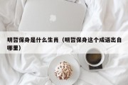 明哲保身是什么生肖（明哲保身这个成语出自哪里）