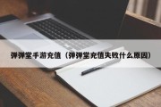 弹弹堂手游充值（弹弹堂充值失败什么原因）