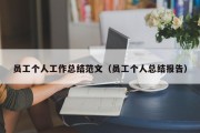 员工个人工作总结范文（员工个人总结报告）
