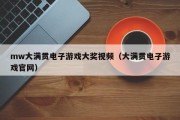 mw大满贯电子游戏大奖视频（大满贯电子游戏官网）