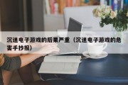 沉迷电子游戏的后果严重（沉迷电子游戏的危害手抄报）