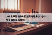 JDB电子超级牛B官方网站是多少（jdb电子超级巨奖视频）