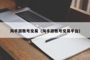 淘手游账号交易（淘手游账号交易平台）