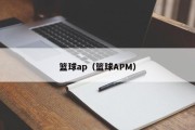 篮球ap（篮球APM）
