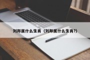 刘邦属什么生肖（刘邦属什么生肖?）