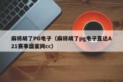 麻将胡了PG电子（麻将胡了pg电子直达A21赛事盛宴网cc）