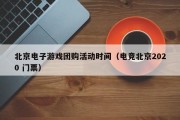 北京电子游戏团购活动时间（电竞北京2020 门票）
