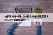 ag网上电子娱乐（AG网上电子娱乐直营大厅L29平台最稳进cc）