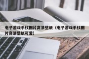 电子游戏手杖图片高清壁纸（电子游戏手杖图片高清壁纸可爱）