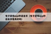 电子游戏app秒送金币（电子游戏app秒送金币是真的吗）