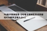 PG电子预测走势（PG电子预测走势点开即玩A16网页正版入口cc）