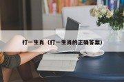 打一生肖（打一生肖的正确答案）