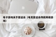 电子游戏关于亚运会（电竞亚运会传统网络游戏）
