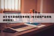 关于电子游戏的竞争市场（电子游戏产业市场调研报告）