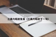 三衰六旺的生肖（三衰六旺的下一句）