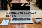 PG电子网站app下载（pg电子app下载麻将胡了）