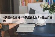 今天属什么生肖（今天属什么生肖人适合打麻将）
