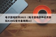 电子游戏软件2023（电子游戏软件点开即玩A1602官方备用网cc）