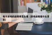 电子游戏的进度条怎么看（游戏进度是什么意思）