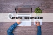 3d结婚手游（能结婚的3d手游）