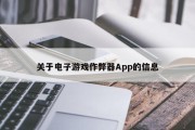 关于电子游戏作弊器App的信息