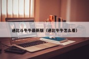 通比斗牛牛最新版（通比牛牛怎么看）