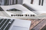 黑马手游官网（黑马 游戏）