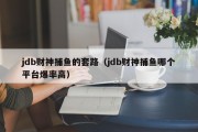 jdb财神捕鱼的套路（jdb财神捕鱼哪个平台爆率高）
