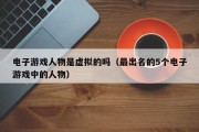 电子游戏人物是虚拟的吗（最出名的5个电子游戏中的人物）