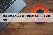 五福临门是什么生肖（五福临门是什么生肖最准确）
