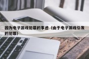 因为电子游戏犯罪的事迹（由于电子游戏引发的犯罪）