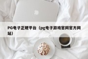 PG电子正规平台（pg电子游戏官网官方网站）