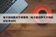 电子游戏弊大于利事例（电子游戏弊大于利的议论文800）