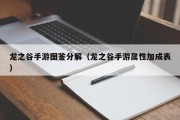 龙之谷手游图鉴分解（龙之谷手游属性加成表）