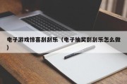 电子游戏惊喜刮刮乐（电子抽奖刮刮乐怎么做）