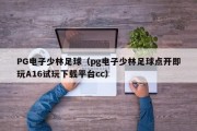 PG电子少林足球（pg电子少林足球点开即玩A16试玩下载平台cc）