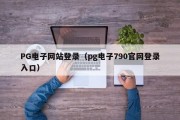 PG电子网站登录（pg电子790官网登录入口）