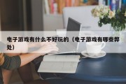 电子游戏有什么不好玩的（电子游戏有哪些弊处）